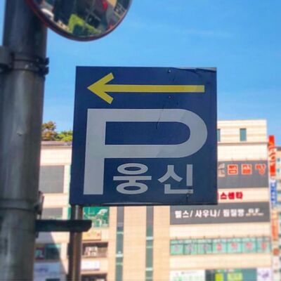 Keywords: 븅신,병신,피웅신